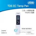 【透明度】ISTA 伊士達 TDS EC TEMP PEN 三合一水質TDS/EC/溫度測試筆【一支】導電度檢測
