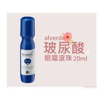 在飛比找蝦皮購物優惠-alverde 艾薇德::玻尿酸眼霜滾珠::保濕眼霜::20