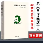 🍂【正版】尼采自傳瞧這個人40余年的經典譯本西方哲學故事人物傳記書籍【正版】