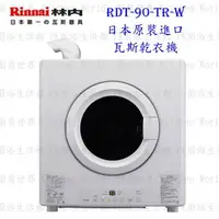 在飛比找樂天市場購物網優惠-林內牌 RDT-62-TR-W(6kg)/RDT-90-TR