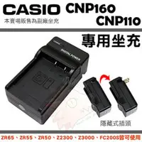 在飛比找PChome商店街優惠-【小咖龍賣場】 Casio NP110 CNP110 副廠坐