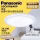 Panasonic 國際牌 LGC61116A09 36.6W 雅麻 LED調光調色吸頂燈