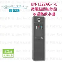 在飛比找樂天市場購物網優惠-高雄 賀眾牌 淨水系列 UN-1322AG-1-L 微電腦節