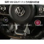 VW 福斯 GOLF GTI 7 7.5 8 7.5R 7R 8R 方向盤 R8按鍵 R8按鍵 雙鍵 四鍵 一鍵啟動
