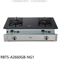 在飛比找樂天市場購物網優惠-全館領券再折★林內【RBTS-A2660GB-NG1】嵌入式