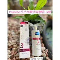 在飛比找蝦皮購物優惠-Vaseline 凡士林數字身體乳液  — 凡士林3號