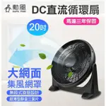 勳風 20吋 DC直流循環扇 20吋DC風扇 HFB-S0202 循環扇 20吋風扇 20電風扇 大風扇 DC電風扇 扇