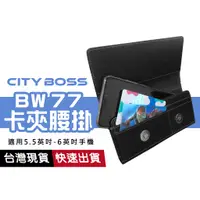 在飛比找蝦皮商城優惠-CITY BOSS 腰掛 BW77 夾層皮套 5.5吋 6吋