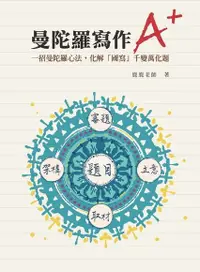 在飛比找Readmoo電子書優惠-曼陀羅寫作A+