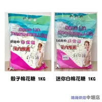 在飛比找iOPEN Mall優惠-【鴻海烘焙材料】棉花糖 LIZA東霖 迷你白/骰子 1kg 