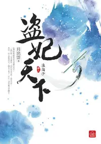 在飛比找誠品線上優惠-盜妃天下 二: 浪淘沙