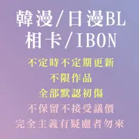 在飛比找蝦皮購物優惠-出清 韓漫 日漫 BL 相卡 照片 IBON 列印 緩更