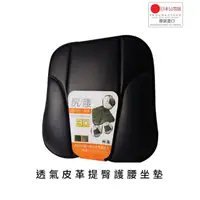 在飛比找HOTAI購優惠-【日本 DIONE】透氣皮革提臀護腰坐墊_車用品/南都好市#