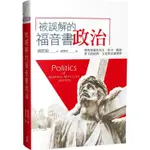 被誤解的福音書政治：那些埋藏在馬太、馬可、路加筆下的經濟、文化與意識型態