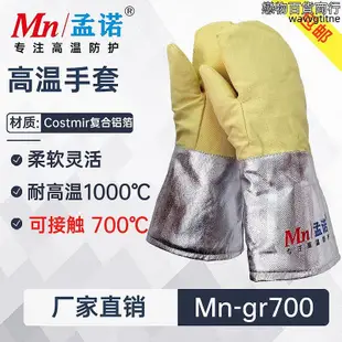 孟諾700度隔熱手套Mn-gr700耐高溫防割手套工業防燙阻燃手套