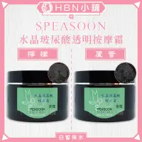 在飛比找蝦皮購物優惠-【HBN小舖】《按摩霜》雪碧霜 SPEASOON 水晶玻尿酸