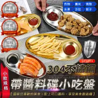 在飛比找PChome24h購物優惠-304不鏽鋼帶醬料碟小吃盤 小款 耐磨耐高溫 點心盤 餐盤 