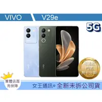 在飛比找蝦皮購物優惠-現貨【附發票】VIVO V29E 8/256G 【台灣】原廠