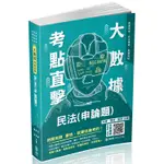 大數據考點直擊：民法（申論題） 2021高普特考.司法特考（保成）