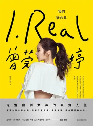 I.Real．曾莞婷: 我們後台見