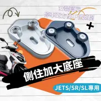 在飛比找蝦皮購物優惠-現貨 送螺絲膠】側柱加大底座 JET SL SR JETS 