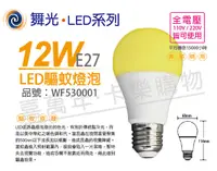 在飛比找Yahoo奇摩購物中心優惠-舞光 LED 12W 500nm 全電壓 驅蚊燈泡 球泡燈 