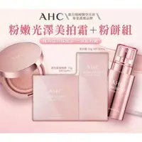 在飛比找蝦皮購物優惠-【AHC韓國美妝】 AHC 粉嫩光澤美拍霜粉餅組 粉底 蜜粉