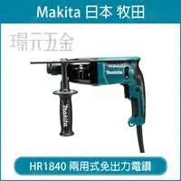 在飛比找樂天市場購物網優惠-MAKITA 牧田 HR1840 四溝電鑽 免出力鎚鑽 二用