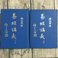 在飛比找蝦皮購物優惠-【玫瑰色二手書】《易經講義 上下合售》張廷榮 易學研究雜誌社