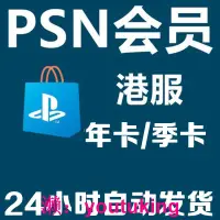 在飛比找露天拍賣優惠-現貨【自動發貨】PSN港服會員PS4 PS5月卡年卡港版PS