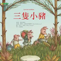 在飛比找誠品線上優惠-三隻小豬