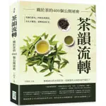 茶韻流轉，關於茶的400個公開祕密：英國伯爵茶、阿根廷瑪黛茶、老北京麵茶、臺灣泡沫紅茶……琳瑯滿