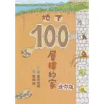 地下100層樓的家 迷你版（二版）