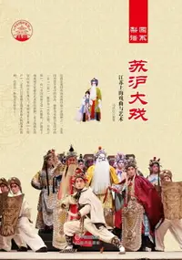 在飛比找樂天市場購物網優惠-【電子書】苏沪大戏：江苏上海戏曲与艺术