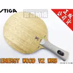 [大自在體育用品]公司貨 STIGA ENERGY WOOD V2 WRB 桌球拍 純木五夾 刀板 輕型攻擊性 全能型