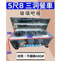 在飛比找蝦皮購物優惠-萬豐餐飲設備 全新 5尺8餐車 玻璃餐車 造型餐車 三洞餐車