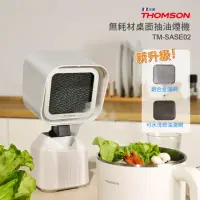 在飛比找momo購物網優惠-【THOMSON】無耗材桌面抽油煙機 TM-SASE02(免