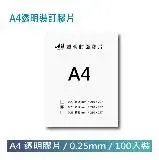 在飛比找遠傳friDay購物優惠-A4透明膠片0.25mm - 裝訂機耗材