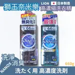 日本製造 濃縮洗衣精 獅王奈米樂超濃縮洗衣精 660G 洗衣精 濃縮洗衣精 獅王洗衣精 除臭洗衣精 高濃縮洗衣精 洗衣劑