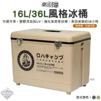 在飛比找蝦皮商城精選優惠-冰桶 【逐露天下】 樂活不露 16L 36L 風格冰桶 RD