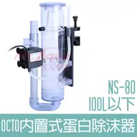 在飛比找蝦皮購物優惠-【OCTO】內置式蛋白除沫器(100L以下) NS-80