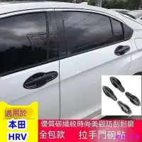 在飛比找Yahoo!奇摩拍賣優惠-HANDA 本田 HRV 拉手貼 碳纖紋 手把 外拉手 亮片