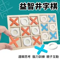 在飛比找樂天市場購物網優惠-木製井字棋 /一個入(促35) 圈圈叉叉 OOXX 井字遊戲