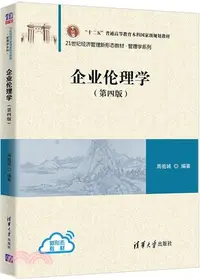 在飛比找三民網路書店優惠-企業倫理學(第四版)（簡體書）