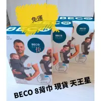 在飛比找蝦皮購物優惠-【快了個毛線】(全新現貨)Beco背巾(正品) 天王星 新版