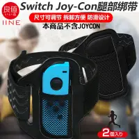 在飛比找蝦皮購物優惠-任天堂 SWITCH NS INE 良值 腿部固定帶 腿部綁