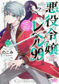 在飛比找誠品線上優惠-悪役令嬢レベル99 その2 B’s-LOG COMICS(特