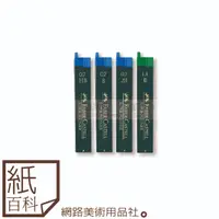 在飛比找蝦皮購物優惠-【紙百科】德國Faber-castell輝柏 - 自動鉛筆筆