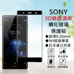 【SONY玻璃保護貼 】3D滿版玻璃貼 適用1 10 PLUS 5 XZP XZ2P XZ3 XZ2 XA2 ULTRA