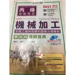 台科大圖書 2017丙級技能檢定 機械加工 二手書